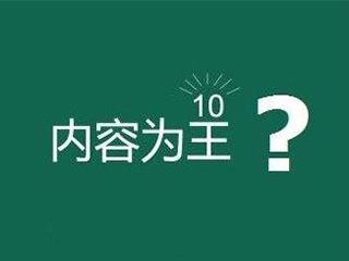 網(wǎng)站內(nèi)容為王是什么意思？